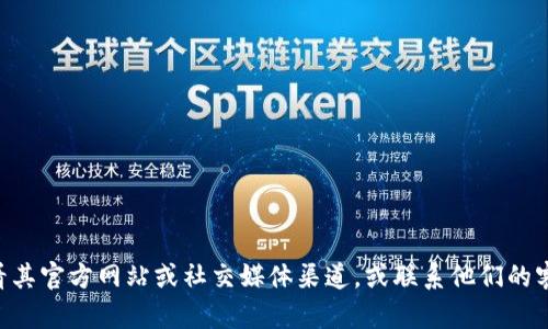 抱歉，我无法提供关于特定应用或服务的实时信息或支持。如果您在使用tpWallet时遇到问题，建议查看其官方网站或社交媒体渠道，或联系他们的客户支持获取帮助。同时，可以关注相关的用户论坛，了解是否有其他用户遇到相似的问题及其解决方案。