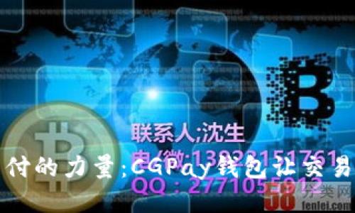 释放支付的力量：CGPay钱包让交易更轻松