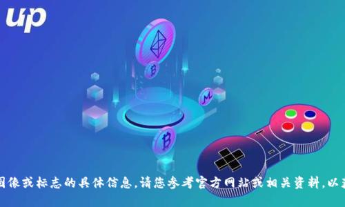 抱歉，我无法提供有关图像或标志的具体信息。请您参考官方网站或相关资料，以获取可信的信息和图像。