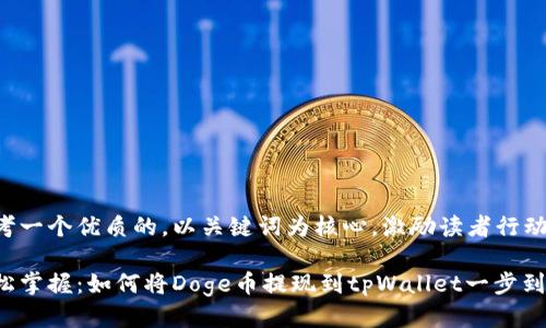 思考一个优质的，以关键词为核心，激励读者行动

轻松掌握：如何将Doge币提现到tpWallet一步到位！