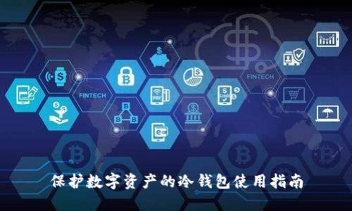 保护数字资产的冷钱包使用指南