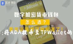 轻松操作：将ADA提币至TPWallet的完美指南