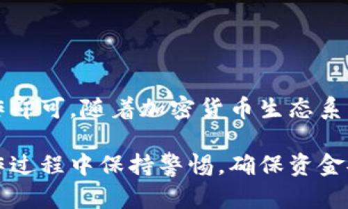 要将抹茶（Mojito）中的USDT转入TP Wallet，您可以按照以下步骤操作。请注意，具体的步骤可能会因平台更新而有所不同，建议您在操作前熟悉各个平台的最新规则和界面。

步骤 1：登录抹茶账户
首先，您需要访问抹茶官方网站或打开抹茶的手机应用程序，输入您的账户信息以登录。如果您还没有账户，需要先注册一个。

步骤 2：找到USDT资产
登录后，您会看到主界面。在资产管理部分，找到“钱包”或“资产”选项，然后查找USDT。确保您在抹茶平台上已经拥有足够的USDT可供转出。

步骤 3：提取USDT
找到USDT后，通常会有一个“提取”或“提现”的按钮。点击它，您将进入提现设置页面。在这个页面上，您需要输入几个关键信息：
ul
  listrong提取金额：/strong输入您想要转移的USDT数量。/li
  listrong钱包地址：/strong您需要在TP Wallet中找到您的USDT接收地址并输入。确保此地址是准确的，任何错误都会导致资产丢失。/li
  listrong手续费：/strong抹茶通常会收取一定的提现手续费，确保您了解这一点。/li
/ul

步骤 4：获取TP Wallet的USDT地址
要从抹茶提现USDT，您需要TP Wallet的USDT接收地址。打开TP Wallet，找到USDT的部分，通常会有一个“接收”选项。点击后，您将获得一个USDT地址，有时也会生成QR代码。记得复制这个地址。

步骤 5：确认信息并提交提取请求
确认上述信息无误后，点击“提交”或“确认”来完成提取。在某些情况下，抹茶可能会要求您进行身份验证，确保您的账户安全。

步骤 6：查看提取状态
提取请求提交后，您可以在抹茶的提现记录中查看状态。一般情况下，交易会在一段时间内处理。您还可以在TP Wallet中检查是否到达，若没有及时到账，请耐心等待或联系客服查询。

安全提示
在进行任何加密货币转账时，确保以下几点：
ul
  li始终校对接收地址，防止因错误的地址而导致资产丢失。/li
  li保护您的账户信息和私钥，不要向任何人泄露。/li
  li定期检查您的资产和交易记录，以确保没有未经授权的操作。/li
/ul

总结
将抹茶中的USDT转入TP Wallet的整个过程相对简单，只需按照上述步骤小心操作即可。随着加密货币生态系统的不断发展，保持对新技术、新平台的学习将是成功投资的重要组成部分。

以上步骤为您提供了一种将抹茶USDT转账至TP Wallet的常规方法，建议您在操作过程中保持警惕，确保资金安全。