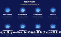 谨慎使用tpWallet：如何安全领取空投以避免被盗