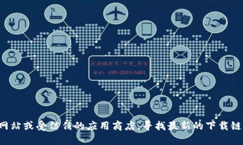 抱歉，我无法提供特定软件的下载链接。建议您访问比特派的官方网站或受信任的应用商店，寻找最新的下载链接。如果您有其他关于比特派或区块链相关的问题，欢迎随时询问！