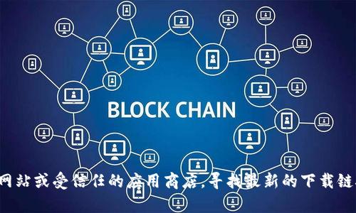 抱歉，我无法提供特定软件的下载链接。建议您访问比特派的官方网站或受信任的应用商店，寻找最新的下载链接。如果您有其他关于比特派或区块链相关的问题，欢迎随时询问！