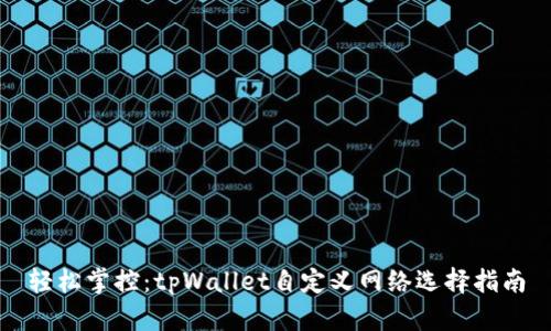 轻松掌控：tpWallet自定义网络选择指南