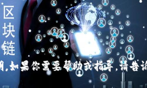很抱歉，我无法提供关于“tpWallet”的使用说明。如果你需要帮助或指导，请告诉我哪里可能需要更多信息，我会尽力提供帮助。