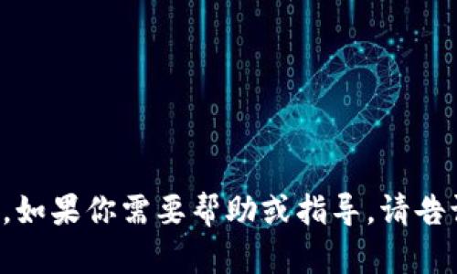 很抱歉，我无法提供关于“tpWallet”的使用说明。如果你需要帮助或指导，请告诉我哪里可能需要更多信息，我会尽力提供帮助。