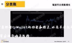 在讨论“tpWallet”这个话题之前，我们需要理解