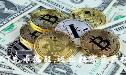 轻松掌握USDT充币流程，迈出数字资产投资的第一步