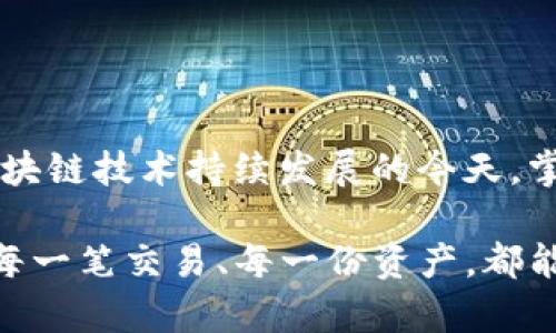 在讨论tpWallet时，“被多签”这一概念通常指的是多重签名技术（Multisignature，简称多签名）的应用。多签名是一种增强数字资产安全性的技术，主要用于加密货币钱包。下面解释一下这一概念的具体含义和重要性。

什么是多重签名？

多重签名是一种交易验证过程，需要多个用户的签名才能完成。相较于传统单签名钱包，多签名钱包允许设置例如3/5的验证规则，即在5个设置的签名中，需要至少3个签名才能进行交易。这意味着，即使一个签名私钥被盗，攻击者也无法单独执行交易，从而提供了额外的安全保障。

tpWallet中的多签名应用

tpWallet是一款支持多种数字资产管理的钱包应用。通过集成多签名功能，tpWallet为用户提供了一种更为安全的资产管理方式。在企业或团队环境中，使用多签名钱包尤其重要，因为资产的管理需要集体决策，避免个别用户的滥用或失误。

多签名的安全性

通过多重签名的机制，tpWallet大大增强了安全性。比如，如果一个用户的私钥不幸被泄露，攻击者仍需其他用户的签名才能完成转账。这样的一种机制保障了资产不会因为单点故障而损失，即使在面临恶意攻击或账户安全事故时，用户的资金依然能得到有效保护。

多签名的使用场景

多签名在实际应用中尤其适用于以下几种场景：

ul
    listrong企业财务管理：/strong在企业经营中，资产的使用往往需要多个决策者同意。通过多签名，可以有效避免管理者个体随意支配资金的风险。/li
    listrong共同投资：/strong多个投资者共同出资建立的投资项目，采用多签名可以确保资金的安全，确保所有参与者在重大财务决策上的一致。/li
    listrong家族资产管理：/strong在涉及家族财产的管理时，多签名也能确保家庭成员在资产转移或者支取时都有参与和同意，从而提升家庭资产的安全性。/li
/ul

如何在tpWallet中设置多签名

在tpWallet中，用户可以通过以下步骤设置多签名功能：

ol
    listrong创建钱包：/strong首先，用户需创建一个多签名钱包。根据tpWallet的指引，选择支持多签名的选项。/li
    listrong添加成员：/strong根据实际需要，添加需要具备签名权限的用户，并为他们设置相应的签名权限，例如整个团队可以设置为3/5的方式。/li
    listrong管理权限：/strong选择好参与者后，可以设置其权限，以确保每位成员都能按照角色职责参与到资产管理中。/li
/ol

总结

tpWallet通过多重签名技术，不仅提升了数字货币交易的安全性，也为团队或企业资产管理提供了一个有效的解决方案。在区块链技术持续发展的今天，掌握并合理使用多签名技术，将使用户在数字资产的管理上更具安全和灵活性。

无论是个人用户，还是团队和企业，理解和应用多签名钱包功能，都是迈向安全、高效数字资产管理的重要一环。从而让我们的每一笔交易、每一份资产，都能多一层保护，多一份放心。