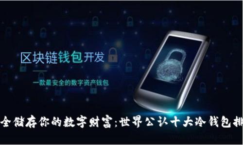 安全储存你的数字财富：世界公认十大冷钱包排名