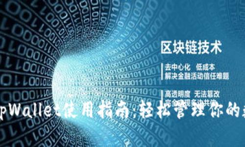 新版本tpWallet使用指南：轻松管理你的数字资产