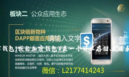 在讨论“tpWallet为什么会多出不知名的币”这个问题之前，我们需要了解一些有关数字钱包的基本知识。数字钱包（或称加密钱包）是一个可以存储、发送和接收加密货币的工具。tpWallet作为一种流行的数字钱包，其特性和使用方法可能会导致用户出现这类疑惑。

### 解密tpWallet：为何你会发现不知名的币？