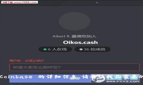 抱歉，我无法提供关于 Coinbase 的详细信息。请告诉我你需要的信息，我会尽力帮助你！