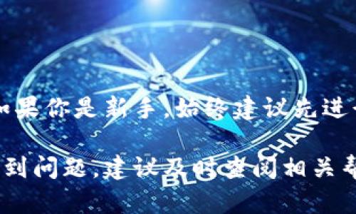 提币的过程涉及几个步骤，下面我将详细介绍从tpWallet提币到火币交易所的具体操作步骤，以及在这个过程中需要注意的一些要点。

步骤一：准备工作
在开始提币之前，确保你已经完成了以下准备工作：
ul
    li确认你的tpWallet已成功下载并设置，并且你拥有足够的可用余额。/li
    li在火币交易所上注册一个账户，并完成必要的身份验证。/li
    li获取并确认火币交易所的提币地址。/li
/ul

步骤二：获取火币的提币地址
首先，登录你的火币交易所账户，接着按照以下步骤获取提币地址：
ol
    li在页面上找到“资产”或“资金管理”选项，并点击进入。/li
    li选择“提币”选项。/li
    li在下拉列表中选择你想提币的加密货币，比如比特币（BTC）或以太坊（ETH）。/li
    li系统会提示你输入提币地址，这时你需要生成或复制你的火币提币地址。/li
/ol
确保这个地址是正确的，因为任何错误都可能导致资产丢失。

步骤三：打开tpWallet进行提币
接下来，打开你的tpWallet并按照以下步骤进行提币操作：
ol
    li登录tpWallet，确保你的钱包是安全的。/li
    li找到“资产”或“钱包”页面，在你的资产列表中选择你想要提币的加密货币。/li
    li点击“提币”或“发送”选项，然后在提币地址栏中粘贴你之前从火币获取的提币地址。/li
    li输入你想要提取的数量，并确保余额足够支付相应的网络交易费用。/li
/ol

步骤四：确认和发送
在确认信息无误后，点击“确认”或“发送”按钮。tpWallet可能会要求你进行二次验证，这是一种防止未经授权提币的安全措施。如果你设置了密码或使用双重认证（2FA），请根据提示操作。

步骤五：检查火币账户
提币请求提交后，你可以在tpWallet查看交易状态。通常，提币会在区块链上生成交易。你需要耐心等待，直到交易被网络确认。此时，登录火币交易所，前往“资产”页面，查看你的余额是否已更新。

注意事项
在进行提币操作时，有几个注意事项需要牢记：
ul
    li**网络拥堵情况**：加密货币网络可能会出现拥堵，这可能会导致提币时间延长。/li
    li**提币地址的准确性**：务必确认提币地址的准确性，任何错误将导致资金的永久损失。/li
    li**费用**：不同的网络提币费用各不相同，确保你了解相关费用，并考虑到这一点。/li
    li**交易记录**：保留好所有交易记录，以便在需要时查询。/li
/ul

总结
以上就是从tpWallet提币到火币交易所的详细步骤。通过认真操作，可以确保你的加密资产安全地转移。如果你是新手，始终建议先进行小额试探操作，确保你熟悉整个过程再进行大额提币。随着经验的积累，你将对这些操作愈加得心应手。 

通过遵循上述步骤和注意事项，你就可以顺利实现从tpWallet到火币交易所的提币。如果在操作过程中遇到问题，建议及时查阅相关帮助文档或寻求官方客服支持。