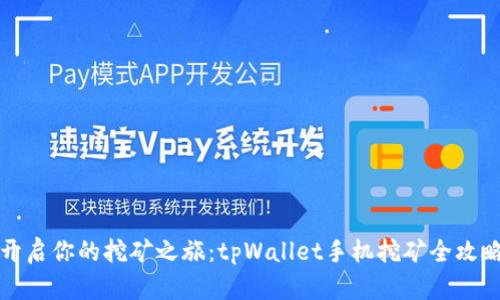 开启你的挖矿之旅：tpWallet手机挖矿全攻略