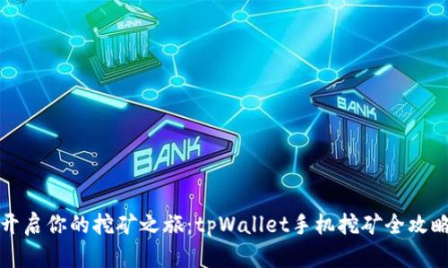 开启你的挖矿之旅：tpWallet手机挖矿全攻略