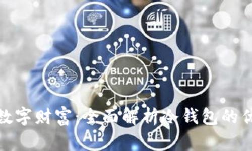 保护你的数字财富：全面解析冷钱包的优势和选择