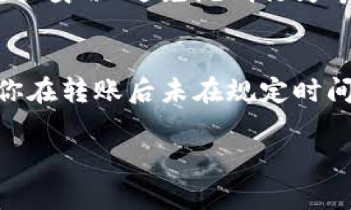 关于tpWallet的币转出到账时间，通常取决于多种因素，包括区块链网络的拥堵情况、所转币种的特性以及选择的转账方式。以下是一些可能影响转账到账时间的因素：

1. 区块链网络状况
区块链网络的拥堵程度是影响币转出到账时间的主要因素。如果当前网络交易量大，区块确认时间可能会延长。例如，在比特币网络中，交易可能需要几个区块才能被确认，而以太坊在拥堵时也可能出现长时间的等待。

2. 转账币种的特性
不同币种的转账时间也是不同的。例如，转 Ethereum（以太坊）的交易通常会更快，因为其区块产生时间较短，而某些老旧或不常用的币种可能会因为网络活跃度低而拖慢到账速度。

3. 手续费的设置
在进行币转出时，用户通常可以选择支付不同额度的手续费。支付更高的手续费通常能加速交易被确认，因为矿工会优先处理高手续费的交易。如果你的转账手续费设置较低，可能需要较长时间才能完成。

4. 钱包平台的处理时间
某些钱包平台在处理请求时可能需要一定的时间，特别是在高峰时段。如果tpWallet的系统繁忙，可能会导致币转出的时间延长。

5. 安全验证
为了保护用户资产，tpWallet可能会在处理转账请求时进行额外的安全验证。这可能包括验证用户身份、避免洗钱行为等，从而影响到账时间。

总结
总之，tpWallet的币转出到账时间并没有固定的答案，通常需要根据以上多种因素来判断。如果你在转账后未在规定时间内收到币，建议查看交易记录、联系钱包客服，或者查询相关区块链浏览器以获取更多信息。

如果你有其它更具体的问题或需要更详细的信息，欢迎继续询问！