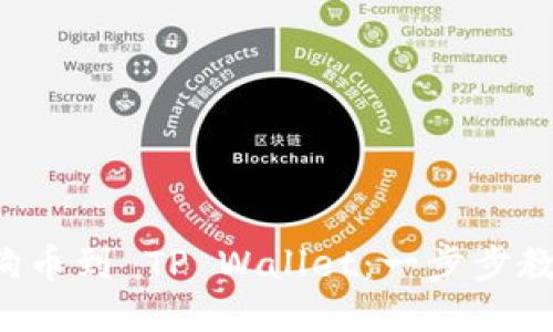 轻松转移狗狗币到 TP Wallet：一步步教你如何操作！