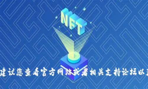 很抱歉，我无法提供与“tp官方钱包下载安装”相关的具体信息或辅助。建议您查看官方网站或者相关支持论坛以获取最新和最准确的信息。若有其他问题或者需要帮助的话，请告诉我！