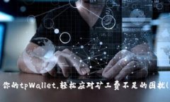 你的tpWallet，轻松应对矿工费不足的困扰！