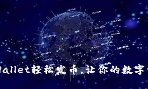 如何使用tpWallet轻松发币，让你的数字资产梦想成真