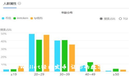 如何使用tpWallet轻松发币，让你的数字资产梦想成真