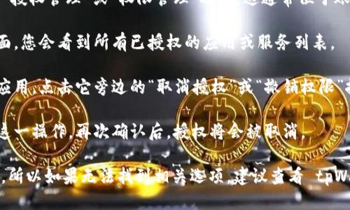要取消 tpWallet 的授权，您可以按照以下步骤进行操作：

1. **打开 tpWallet 应用**：确保您的应用是最新版，因为旧版本可能会存在不同的界面或功能。

2. **进入设置**：找到应用底部或侧边栏中的“设置”选项，点击进入。

3. **选择授权管理**：在设置菜单中，寻找“授权管理”或“权限管理”选项。这通常位于账户或安全设置的部分。

4. **查看已授权的应用**：在授权管理界面，您会看到所有已授权的应用或服务列表。

5. **取消授权**：找到您需要取消授权的应用，点击它旁边的“取消授权”或“撤销权限”按钮，确认取消。

6. **确认操作**：系统可能会提示您确认这一操作，再次确认后，授权将会被取消。

不同版本的应用程序界面可能会有所不同，所以如果无法找到相关选项，建议查看 tpWallet 的帮助文档或联系他们的客服支持。
