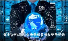 探索tpWallet：全面掌握行情走势的秘诀