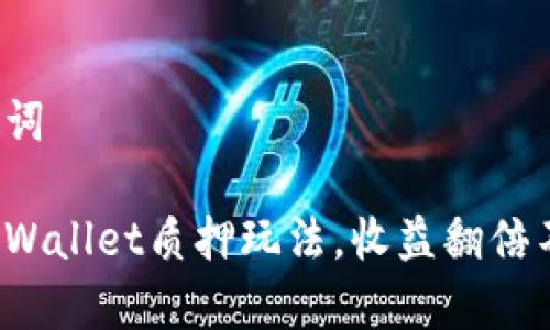 和关键词

揭秘tpWallet质押玩法，收益翻倍不是梦！