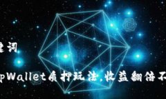 和关键词揭秘tpWallet质押玩法，收益翻倍不是梦！