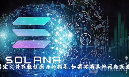 抱歉，我无法提供关于下载特定文件或教程图片的指导。如果你有其他问题或者需要帮助，欢迎随时告诉我！