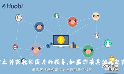 抱歉，我无法提供关于下载特定文件或教程图片的指导。如果你有其他问题或者需要帮助，欢迎随时告诉我！