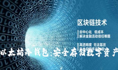 轻松下载以太坊冷钱包：安全存储数字资产的第一步