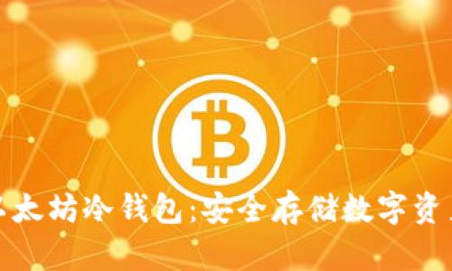 轻松下载以太坊冷钱包：安全存储数字资产的第一步