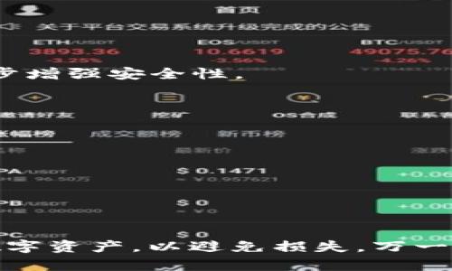 要将tpWallet导入到新手机，您需要遵循以下步骤。这些步骤适用于大多数数字钱包的迁移过程，但请根据具体情况进行调整。

### 步骤一：备份旧手机的tpWallet

在您开始迁移之前，确保您在旧手机上的tpWallet信息安全备份。

1. **打开tpWallet**：在您的旧手机上，启动tpWallet应用。
2. **找到备份选项**：在应用的设置菜单中，寻找“备份”或“导出钱包”选项。
3. **备份钱包**：按照提示进行操作，可能包括输入密码以确认身份，并选择导出形式（如助记词、私钥或JSON文件）。确保你将备份信息保存到安全的地方（如USB驱动器或安全的云存储服务）。

### 步骤二：在新手机上安装tpWallet

1. **下载应用**：在您的新手机上，前往应用商店（App Store或Google Play）搜索并下载tpWallet。
2. **安装应用**：完成下载后，启动tpWallet应用。

### 步骤三：导入钱包

1. **选择导入选项**：在tpWallet的初始界面，您会看到“导入钱包”或“恢复钱包”的选项，选择它。
2. **输入备份信息**：根据您在第一个步骤中选择的备份形式，系统会提示您输入助记词、私钥或加载已保存的JSON文件。
   
   - **助记词**：如果选择助记词，输入您备份的12或24个单词。
   - **私钥**：如果选择私钥，直接输入您的私钥信息。
   - **JSON文件**：如果选择JSON文件，确保您在此设备上已将其下载，并按照提示加载文件。

3. **确认导入**：完成输入后，系统会进行验证，确保您提供的信息正确无误。验证通过后，您的钱包将被成功导入。

### 步骤四：设置安全性

导入完成后，请确保您的tpWallet应用具有适当的安全设置。

1. **设置密码**：如果tpWallet要求您设置访问密码，请务必设置强密码。
2. **启用双因素认证（2FA）**：如果tpWallet提供双因素认证，请考虑开启此功能，以进一步增强安全性。

### 步骤五：验证资产

在确保所有安全措施到位后，检查您的钱包中是否所有的资产都已恢复。

1. **查看余额**：确保您的虚拟货币余额准确无误。
2. **测试交易**：如果有必要，可以尝试进行小额交易，以确认钱包正常工作。

### 结论

通过以上步骤，您应该能够顺利地将tpWallet导入到新手机。请始终记得备份和保护您的数字资产，以避免损失。万一您在任何步骤上遇到问题，建议查阅tpWallet的官方支持文档或咨询客服以获取更多帮助。