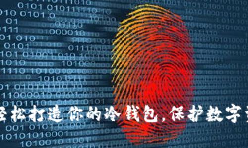用手机轻松打造你的冷钱包，保护数字资产安全