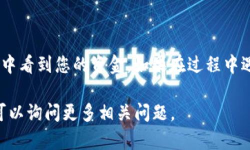 从 Gate.io 提现到 tpWallet 的过程相对简单，但要求您密切注意每一步的细节。以下是具体的操作步骤，帮助您顺利完成这一过程。

### 步骤一：登录 Gate.io 账户
首先，您需要访问 Gate.io 的官方网站，并使用您的账户信息进行登录。确保您的账户已经完成必要的身份验证，以便于顺利提现。

### 步骤二：选择提现选项
登录后，在主页上找到并点击“资产”或“钱包”选项，您会看到一个“提现”或“取款”的选项。选择该选项以进入提现流程。

### 步骤三：选择提现的数字货币
在提现页面中，您需要选择要提现的数字货币类型。例如，如果您要提取比特币，请点击“比特币”选项。确保选择正确的货币，因为不同的货币需要不同的链地址。

### 步骤四：获取 tpWallet 地址
接下来，您需要打开您的 tpWallet 应用，并找到您希望接收资金的相应数字货币的地址。通常，您可以通过点击“接收”来查找到您的钱包地址。确保复制这串地址以避免任何错误。

### 步骤五：输入提现信息
返回 Gate.io 提现页面，在提现地址框中粘贴您从 tpWallet 获取的钱包地址。在输入地址时，仔细检查以确保没有错误。此外，还需填写提现金额与其他必要的信息。如果有任何手续费用，Gate.io 会在此处显示。

### 步骤六：确认提现申请
完成所有信息的输入后，请仔细检查所有信息，确认无误后，点击“提交”或“确认提现”按钮。此时，Gate.io 可能会要求您进行安全验证，例如输入短信验证码或邮箱验证码，以确保您的账户安全。

### 步骤七：监控提现状态
提现后，您可以在 Gate.io 的“提现记录”中查看您的提现状态。根据网络拥堵情况，提款可能需要一些时间。在此期间，您可以耐心等待。

### 步骤八：确认入账 tpWallet
一旦提现请求被处理，您应该在 tpWallet 中看到对应的资金入账通知。打开 tpWallet 应用，查看相关数字货币的余额是否已更新。如果一切顺利，您就隔着一些数字和网络，将资金从 Gate.io 成功转移到了您的 tpWallet 中。

### 小贴士
1. **检查地址准确性**：一定要仔细核对您的 tpWallet 地址，任何错误都会导致资金丢失。br
2. **及时关注市场行情**：在提取资金时，尽量关注市场行情的波动，以便选择最佳时间点进行交易。br
3. **安全第一**：选择一个安全的环境进行操作，避免在公共网络下进行数字货币的提现。

### 总结
从 Gate.io 提现到 tpWallet 的过程并不复杂，只需细心操作，耐心等候，您很快就可以在 tpWallet 中看到您的资金。如果在过程中遇到任何问题，请随时参考 Gate.io 的帮助中心或联系他们的客服。祝您在数字货币的世界中交易顺利！

以上是从 Gate.io 提现到 tpWallet 的步骤和注意事项，如果需要更详细的内容或具体的帮助，随时可以询问更多相关问题。