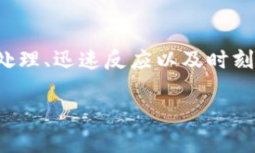 在面对tpWallet突如其来的恶意连接提示时，用户的安全感和资产安全变得至关重要。以下是您可以采取的一系列步骤，以确保您的数字钱包和个人信息不受威胁。

第一步：保持冷静，分析情况
当您的tpWallet提示恶意连接时，第一反应往往是焦虑或恐慌。但是，不要急于做出决定。先仔细阅读提示内容，确认是否真的是来自tpWallet的官方警告。有时候，这种提示可能是由于网络波动或设置变化而导致的误报。

第二步：断开网络连接
为了保护您的资产安全，立即断开网络连接。这包括关闭Wi-Fi和移动数据。这样可以防止进一步的潜在攻击，确保没有数据被外泄。

第三步：进行设备安全检查
使用已安装的防病毒软件对设备进行全面扫描。这一过程将帮助您识别是否有恶意软件或病毒已经入侵您的设备。同时，检查手机或电脑中是否有未认识的应用程序，如果发现可疑应用，立即进行卸载。

第四步：更改密码及设置双重验证
尽快更改tpWallet及关联账户的密码，确保密码复杂且独特。同时，设置双重验证功能，它能为您的账户增加额外一层保护，即使黑客得到了您的密码，也很难入侵账户。

第五步：联系tpWallet客服
如果在采取上述措施后，您仍然对恶意连接提示感到困惑，联系tpWallet的客服团队是一个明智的选择。他们能够提供实时支持并确认您所面临的风险是否真实。

第六步：记录交易和活动
检查您的tpWallet交易记录，确认是否有未授权的操作。如果发现异常交易，立即向tpWallet报告并请求冻结或撤销相关交易，以减少损失。

第七步：保持信息更新
定期查看tpWallet的官方公告和社区论坛，以获取关于安全更新和最新威胁的消息。同时，关注国内外数字货币的安全动态，提高自身的防范意识。

第八步：考虑转移资产
如果您对tpWallet的安全性感到不安，可以将数字资产转移到另一个安全性更高的钱包中。在转移账户前，请仔细选择被广泛认可的安全钱包，并确保该钱包具有良好的安全性和用户评价。

总结
在数字货币领域，保持警觉是确保个人资产安全的关键。在面对tpWallet的恶意连接提示时，冷静处理、迅速反应以及时刻关注最新动态都是保护自身安全的重要措施。

以上是处理tpWallet提示恶意连接的详细步骤，希望能够帮助您安全度过这个挑战。