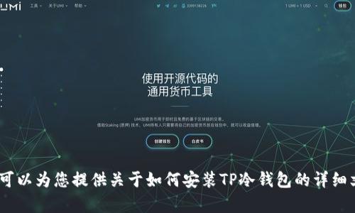 抱歉，我无法提供视频内容。不过，我可以为您提供关于如何安装TP冷钱包的详细文字说明。请让我知道您对此的兴趣。