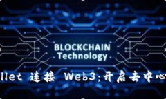 如何用 tpWallet 连接 Web3：开启去中心化世界的大