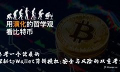 思考一个优质的  探秘tpWallet薄饼授权：安全与风