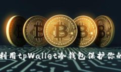 怎样充分利用tpWallet冷钱包保护你的数字资产
