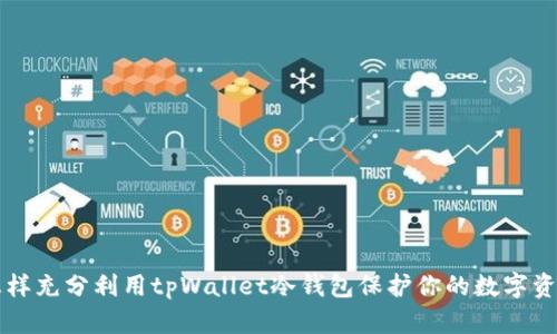 怎样充分利用tpWallet冷钱包保护你的数字资产