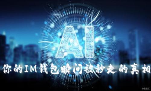 警惕！你的IM钱包瞬间被秒走的真相揭晓！