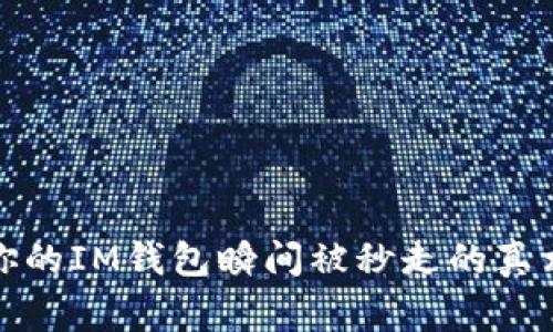 警惕！你的IM钱包瞬间被秒走的真相揭晓！