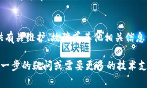 出现tpWallet薄饼网页无法打开的问题可能有多种原因。以下是一些常见的解决方案和排查步骤，希望能帮助你解决这个问题：

检查网络连接
首先，确保你的设备已经连接到互联网。可以尝试打开其他网页以确认网络连接是否正常。如果其他网站也无法打开，可能是网络故障，尝试重启路由器或联系网络服务提供商。

清除浏览器缓存
浏览器缓存有时会导致网页加载异常。可以尝试清除缓存和Cookies后，再次尝试访问tpWallet的网页。在大多数浏览器中，访问“设置”或“选项”，找到“隐私”或“安全性”的选项，选择清除浏览数据。

更换浏览器
某些浏览器可能与特定网站存在兼容性问题。如果你当前使用的是Chrome，可以尝试使用Firefox、Safari或Edge等其他浏览器，看看能否打开tpWallet的网页。

检查网站状态
有时，特定网站可能会进行维护或出现服务器故障。可以访问一些网站状态检测工具（如Down For Everyone Or Just Me）来确认tpWallet是否在其他地方也无法访问。

禁用浏览器扩展
某些浏览器扩展程序可能干扰网页的正常运行。尝试禁用所有扩展项，或者使用无痕/隐私模式访问tpWallet网页，看看问题是否依旧存在。

检查安全软件设置
有些防火墙或安全软件可能会阻止某些网站的访问。检查你的安全软件设置，确保没有将tpWallet的网站列入黑名单。你可以尝试临时禁用安全软件来查看是否能够打开网页。

联系技术支持
如果以上方法都无法解决问题，建议联系tpWallet的技术支持团队。他们可以提供有关维护、故障或其他相关信息的最新动态。

希望以上步骤能帮助你解决tpWallet薄饼网页无法打开的问题！如果你有任何进一步的疑问或需要更多的技术支持，请随时告诉我。